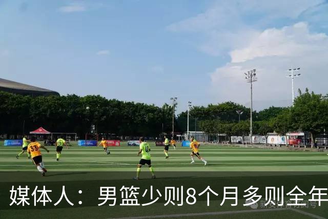 媒体人：男篮少则8个月多则全年无休 不取舍巅峰状态撑不了几年